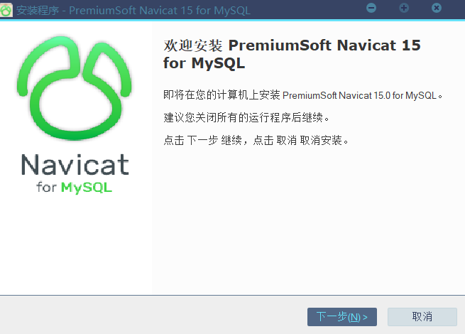 navicat for mysql安裝教程3