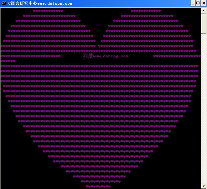 用C語言實(shí)現(xiàn)心形表白程序[酷炫動(dòng)態(tài)版]