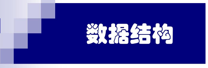 數(shù)據(jù)結(jié)構(gòu)