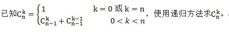  藍(lán)橋杯算法訓(xùn)練-遞歸求二項(xiàng)式系數(shù)值