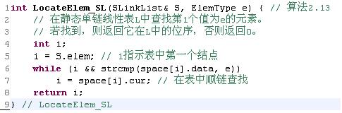 靜態(tài)鏈表中查找元素