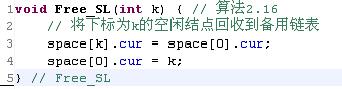 釋放靜態(tài)鏈表中結(jié)點(diǎn)的存儲(chǔ)空間